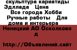 скульптура кариатиды Эдллада › Цена ­ 12 000 - Все города Хобби. Ручные работы » Для дома и интерьера   . Ненецкий АО,Осколково д.